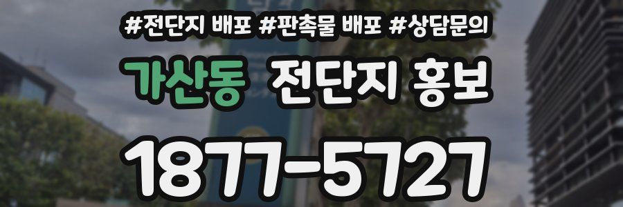 가산동 전단지 홍보