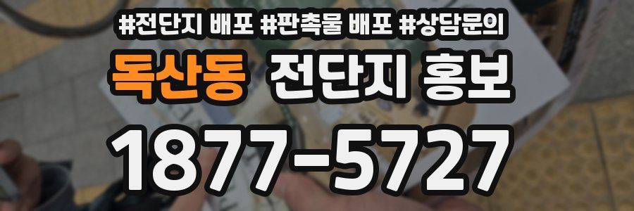 독산동 전단지 홍보
