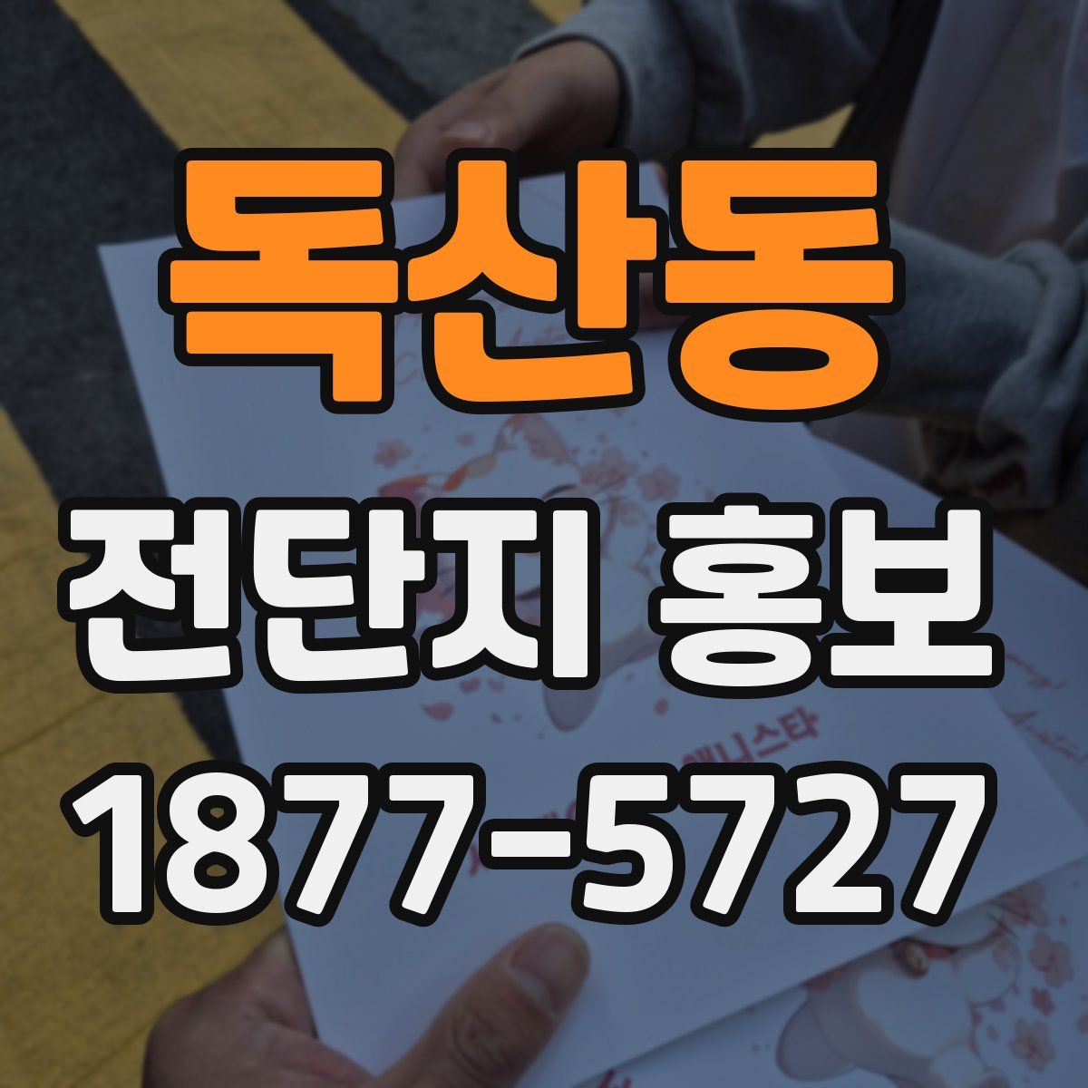 독산동 전단지 홍보
