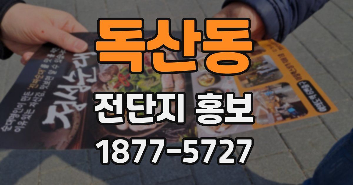 독산동 전단지 홍보
