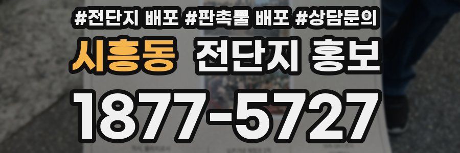 시흥동 전단지 홍보