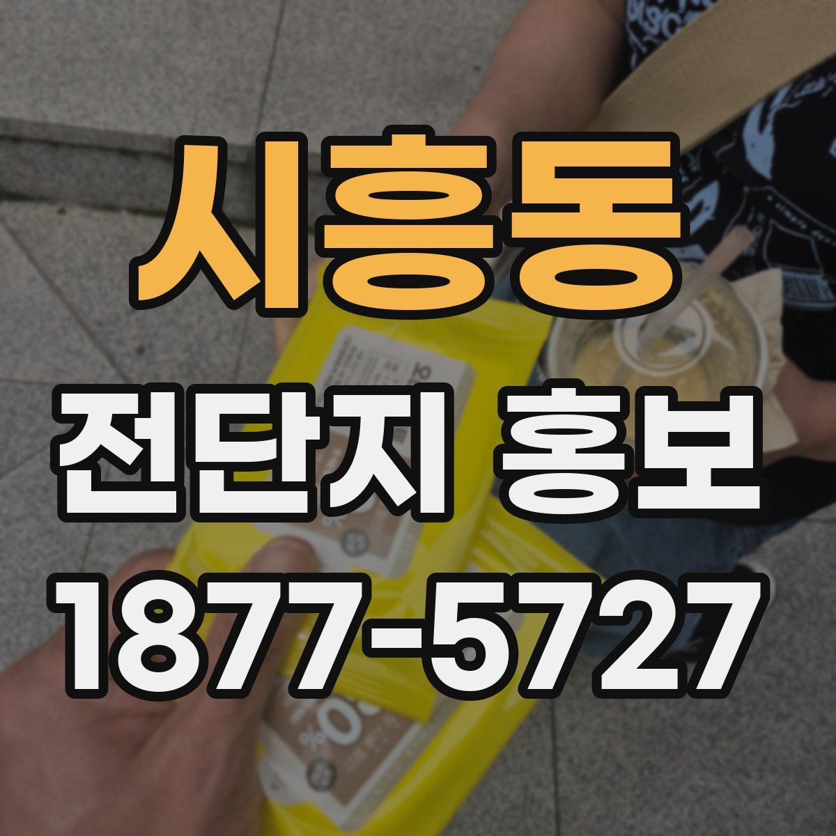 시흥동 전단지 홍보