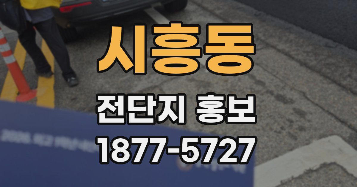 시흥동 전단지 홍보