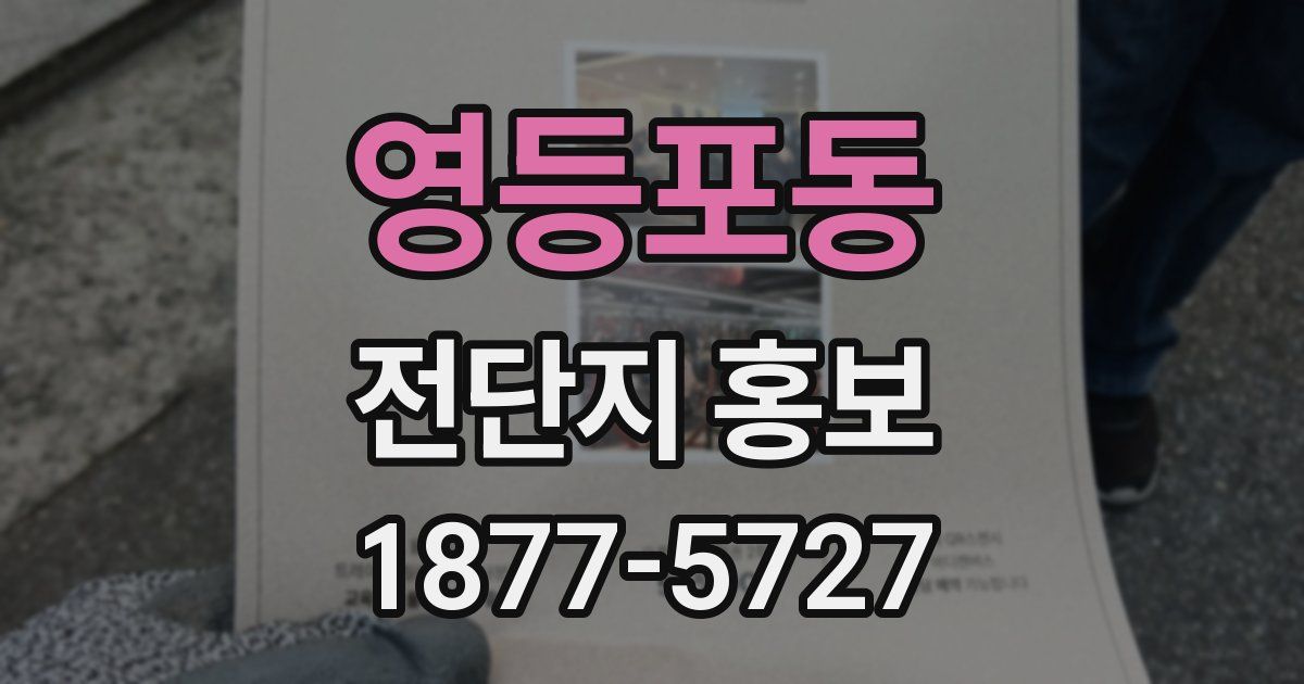 영등포동 전단지 홍보