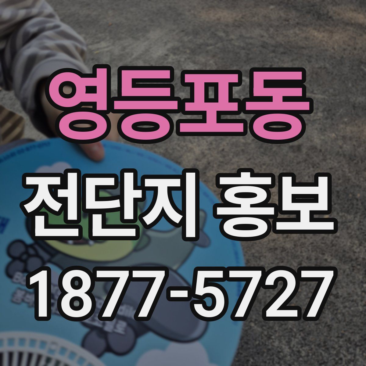 영등포동 전단지 홍보