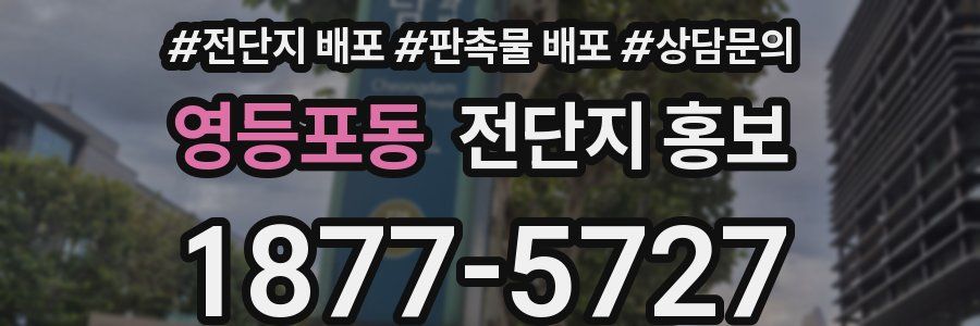 영등포동 전단지 홍보