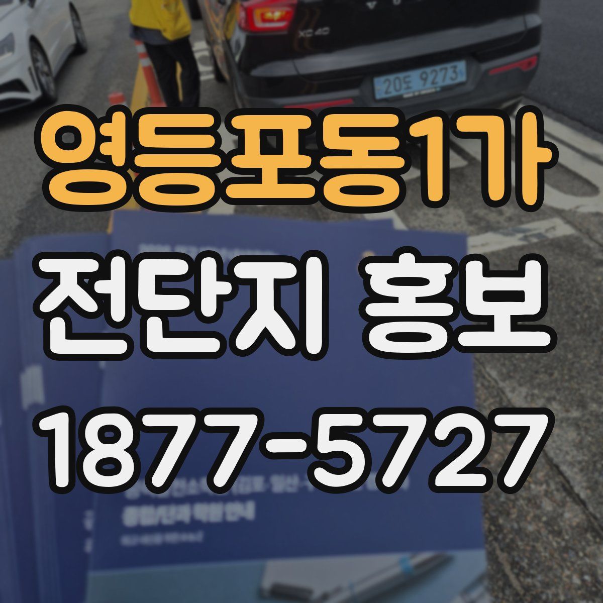 영등포동1가 전단지 홍보