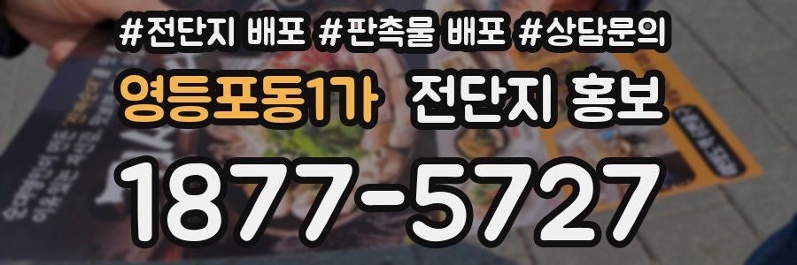 영등포동1가 전단지 홍보