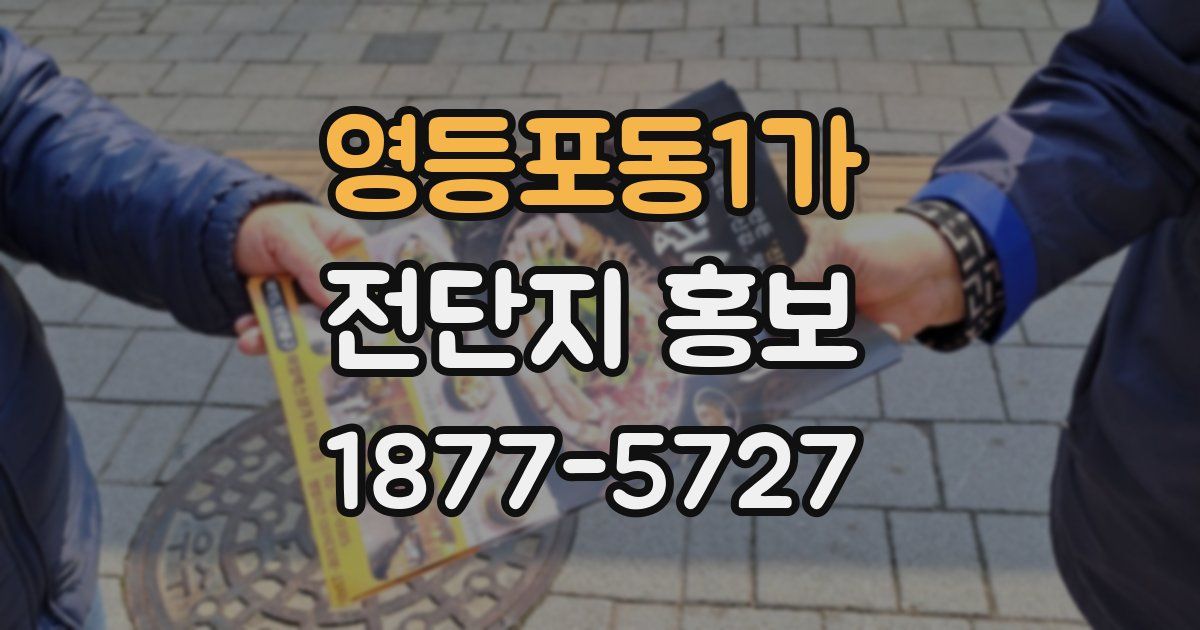 영등포동1가 전단지 홍보