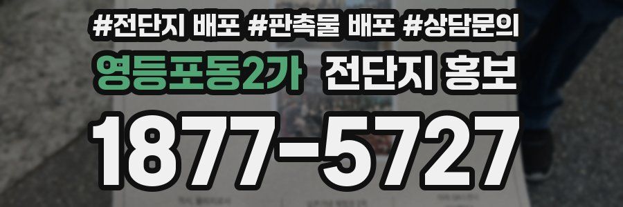 영등포동2가 전단지 홍보