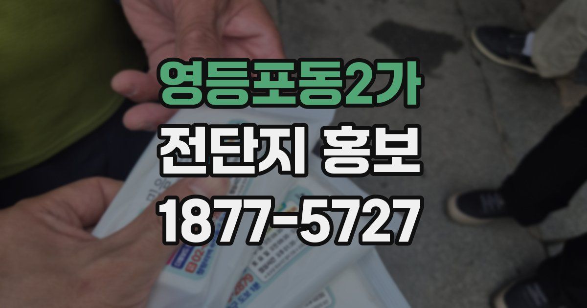 영등포동2가 전단지 홍보