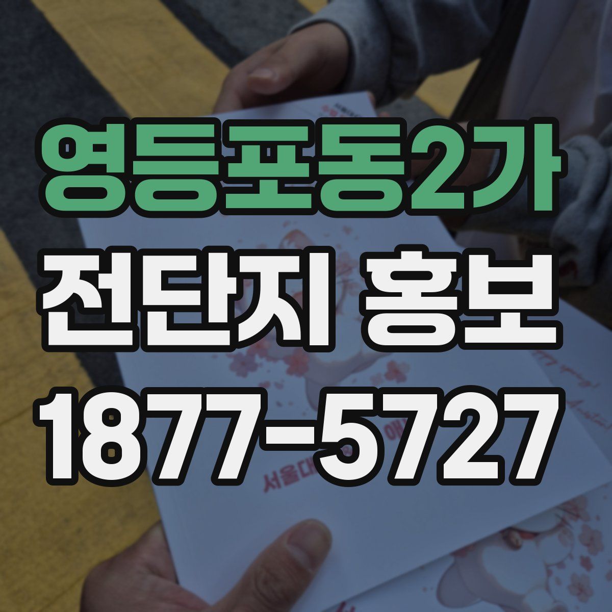 영등포동2가 전단지 홍보