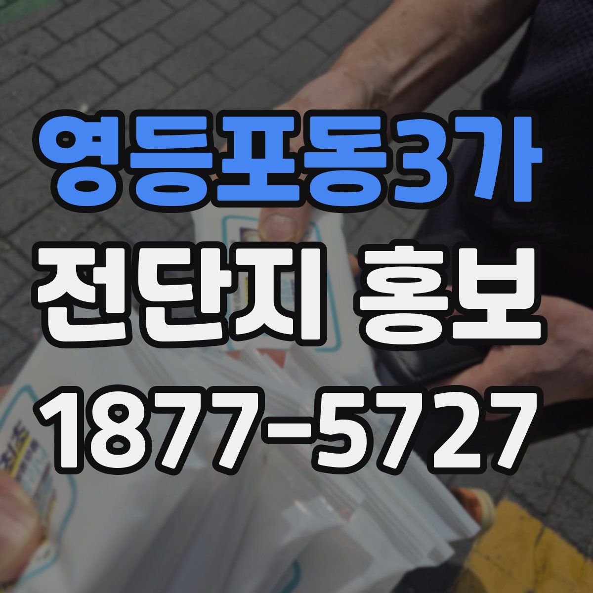 영등포동3가 전단지 홍보