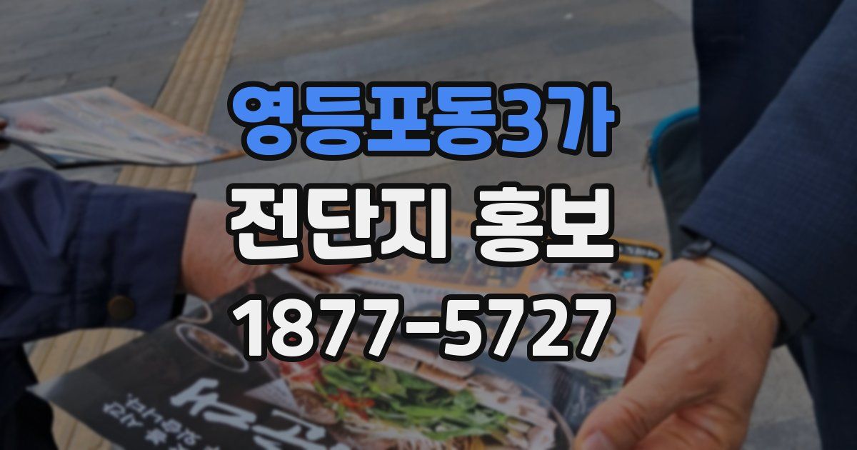 영등포동3가 전단지 홍보