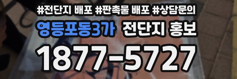 영등포동3가 전단지 홍보