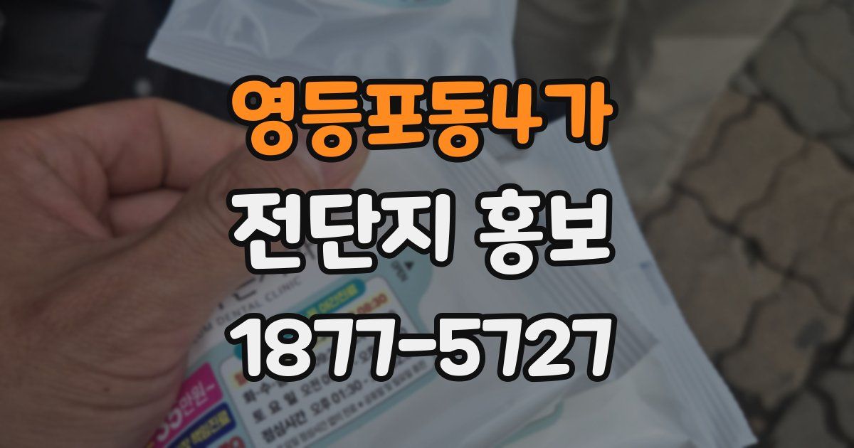 영등포동4가 전단지 홍보