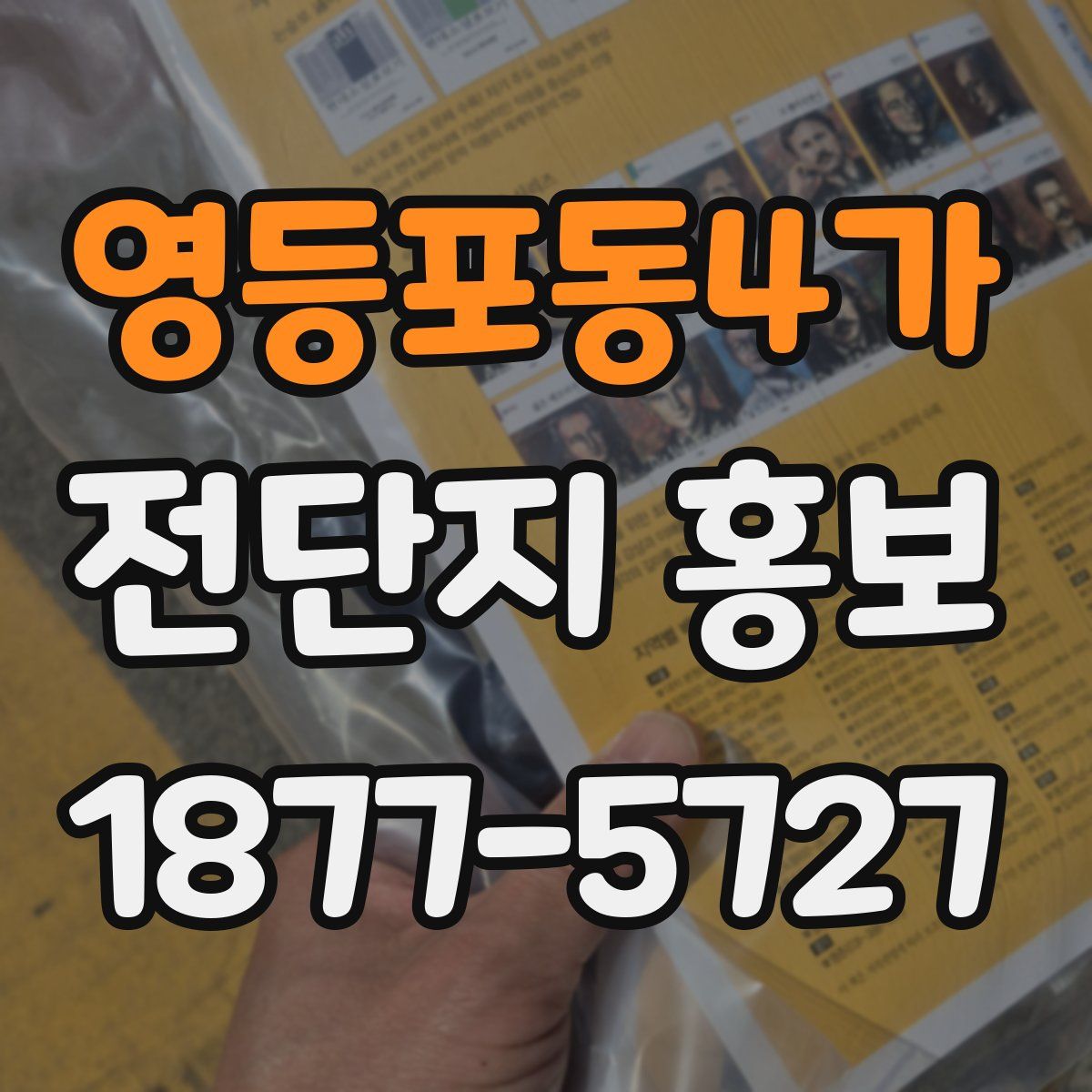 영등포동4가 전단지 홍보