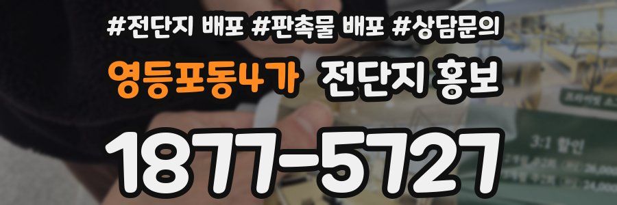 영등포동4가 전단지 홍보