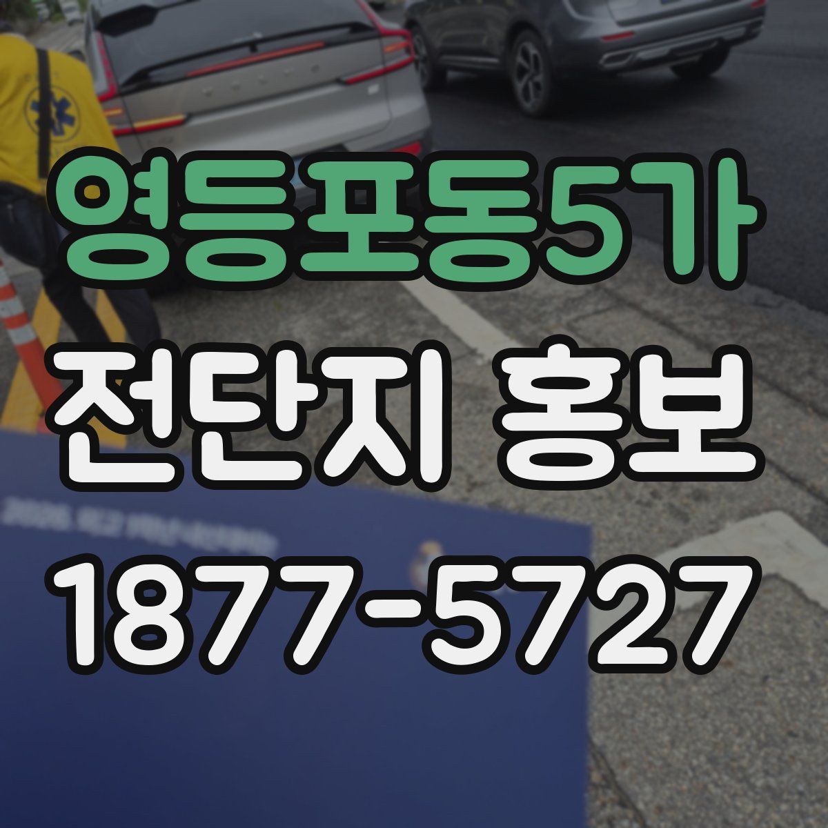 영등포동5가 전단지 홍보