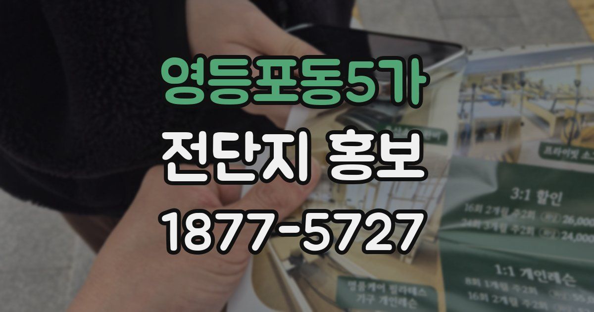 영등포동5가 전단지 홍보