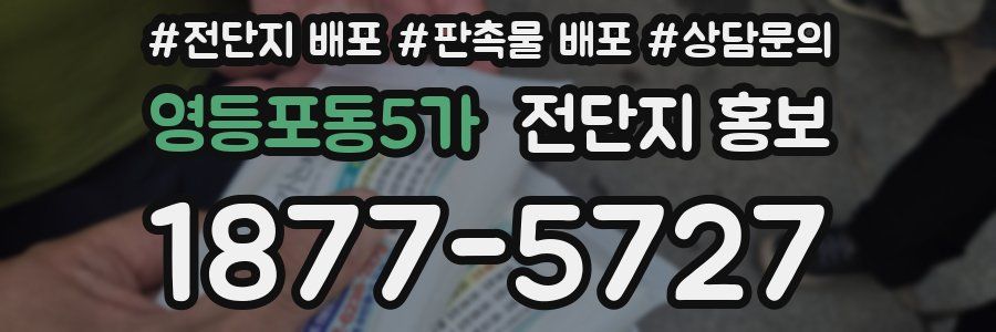영등포동5가 전단지 홍보