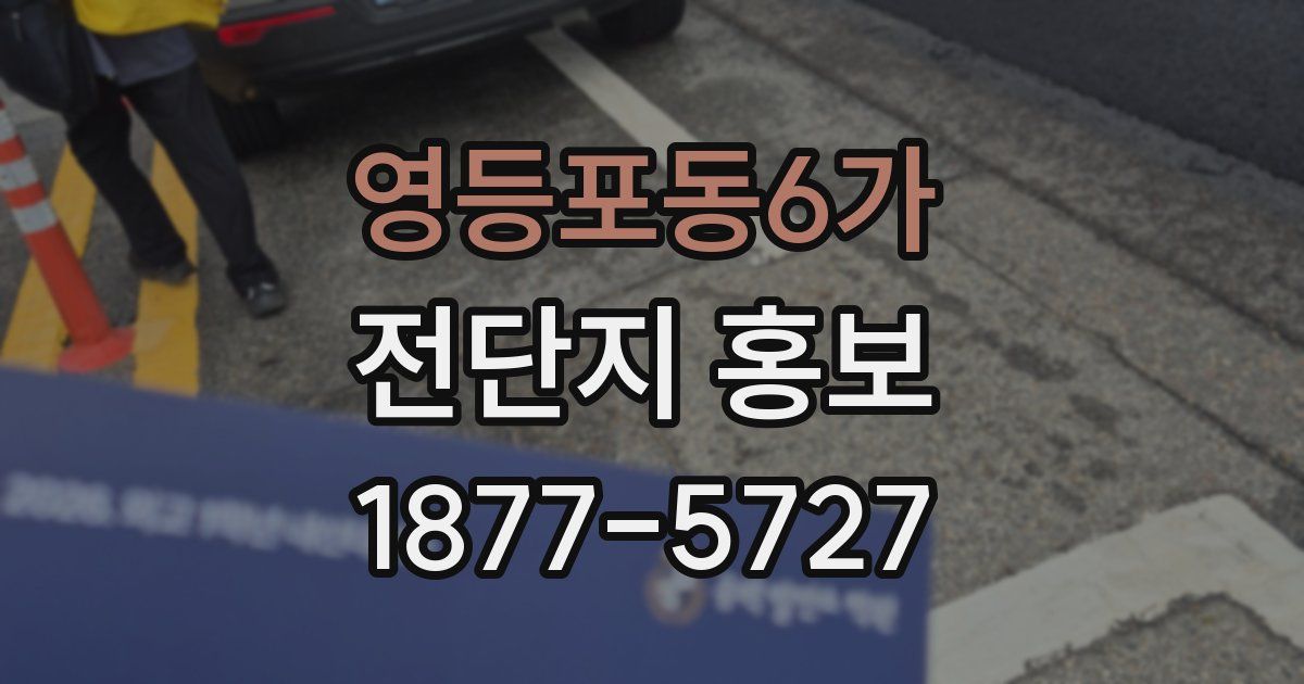 영등포동6가 전단지 홍보