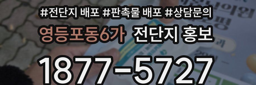 영등포동6가 전단지 홍보