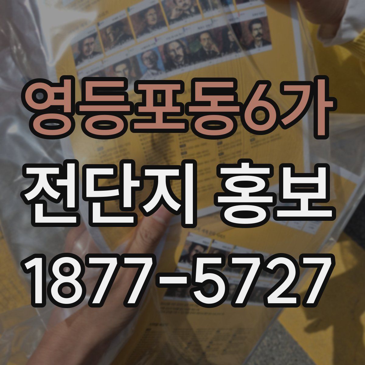 영등포동6가 전단지 홍보