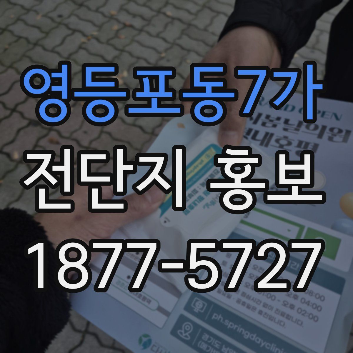 영등포동7가 전단지 홍보