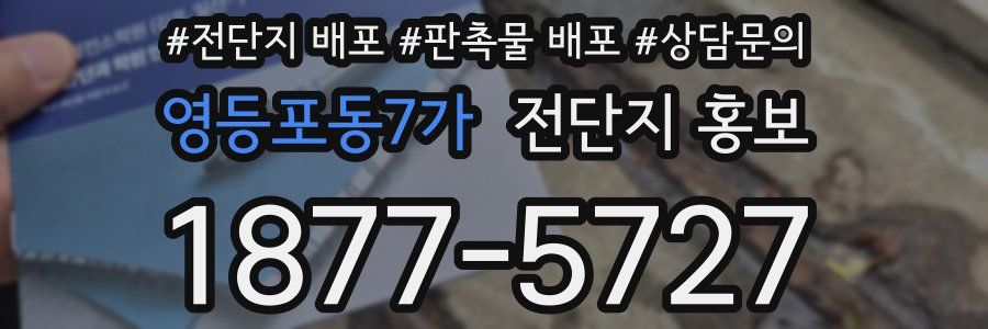 영등포동7가 전단지 홍보