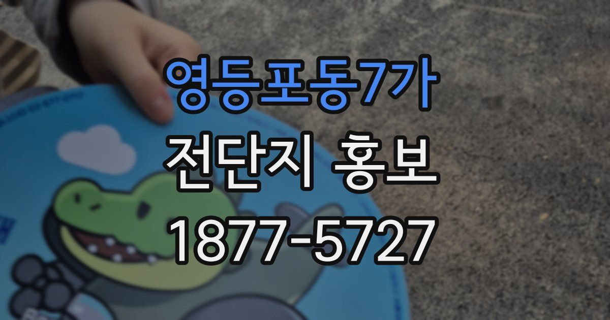영등포동7가 전단지 홍보