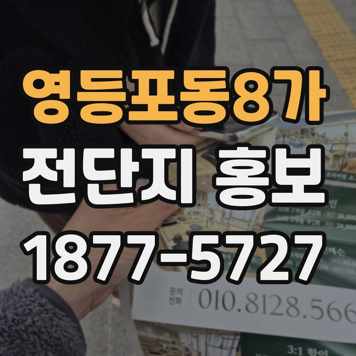 영등포동8가 전단지 홍보