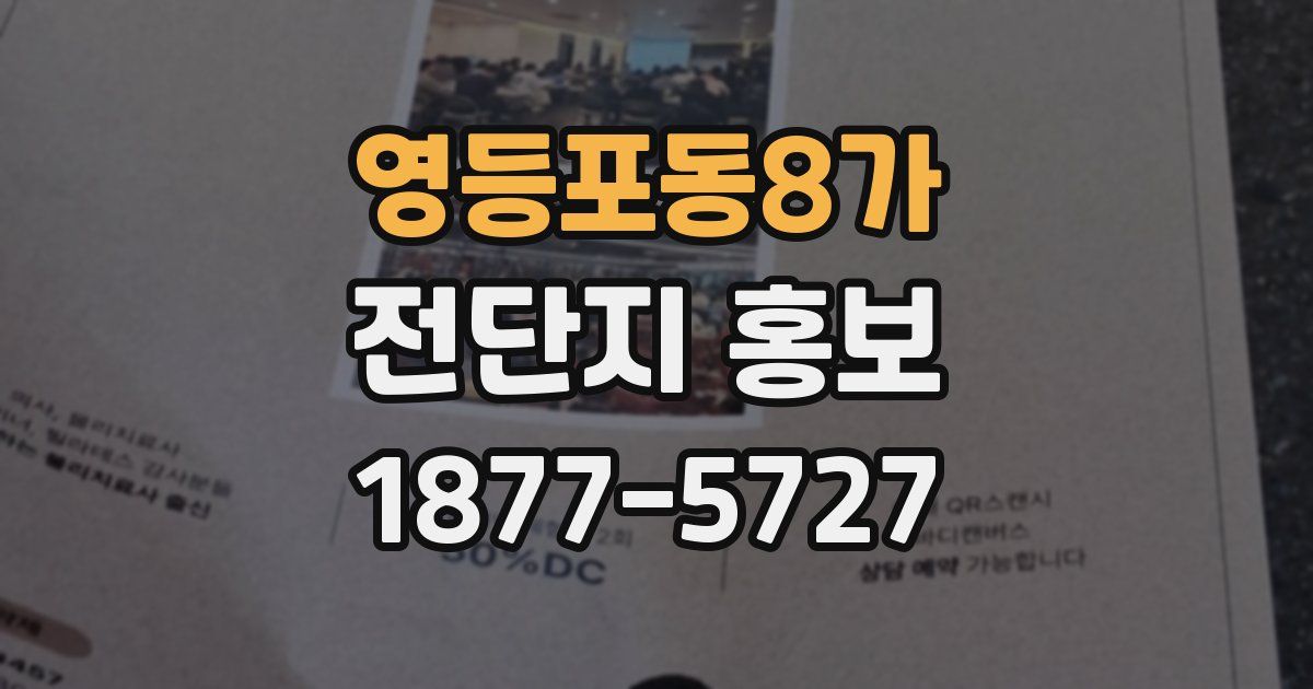 영등포동8가 전단지 홍보