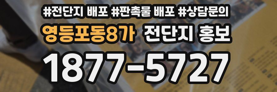 영등포동8가 전단지 홍보