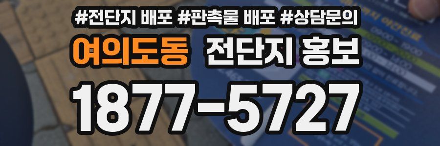 여의도동 전단지 홍보