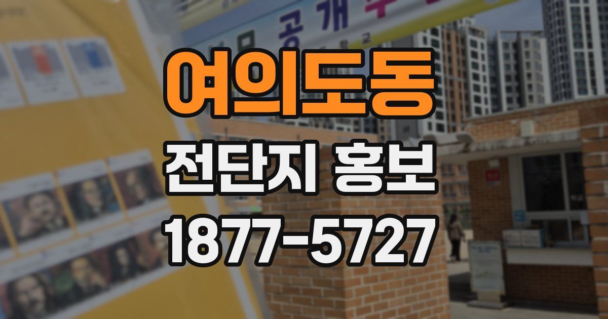 여의도동 전단지 홍보