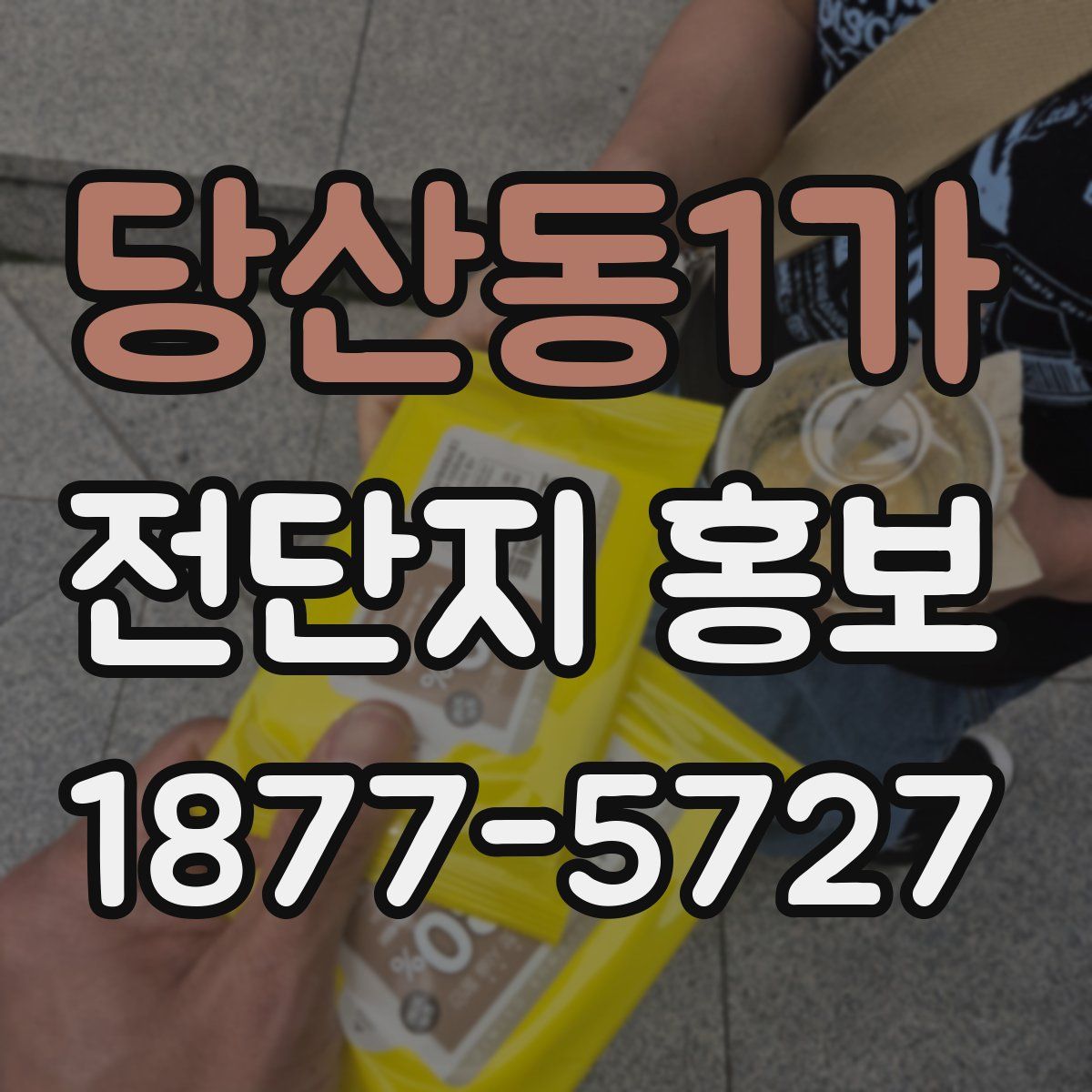 당산동1가 전단지 홍보