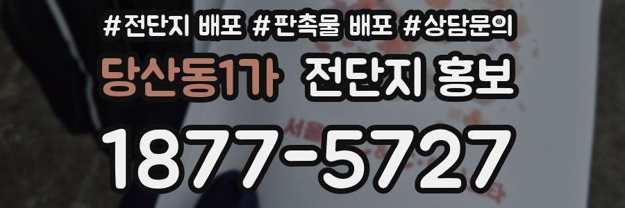 당산동1가 전단지 홍보