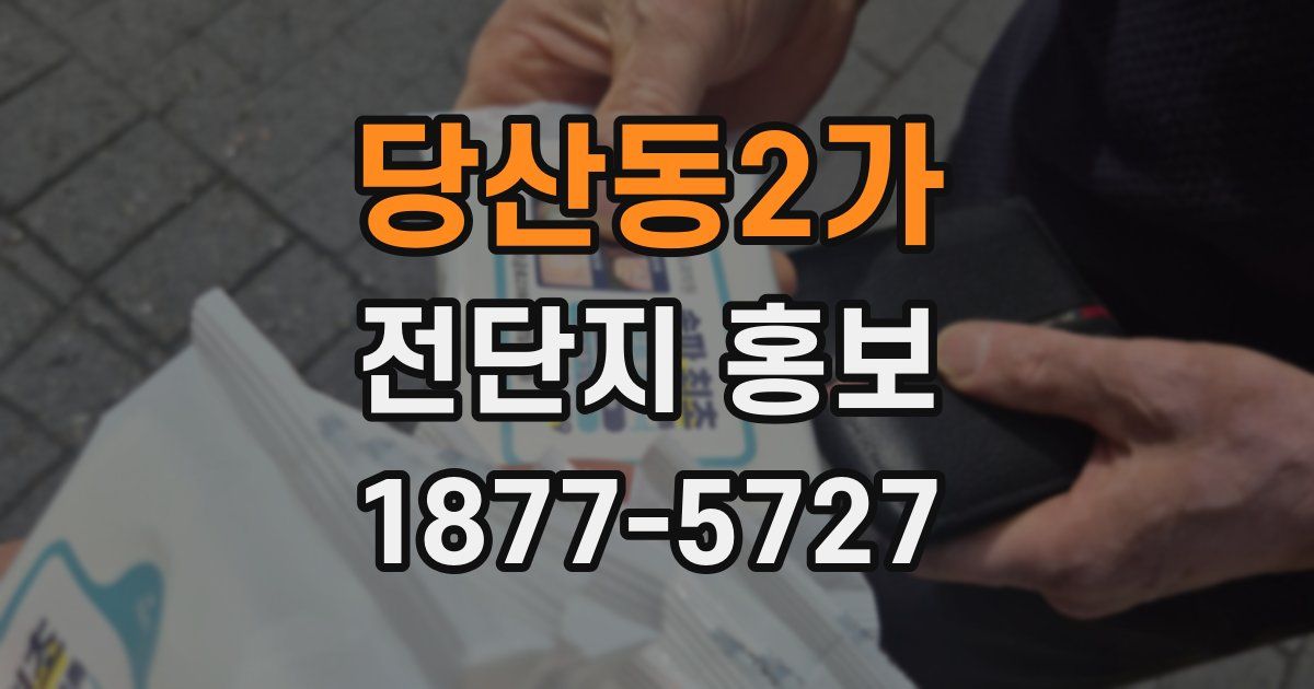 당산동2가 전단지 홍보