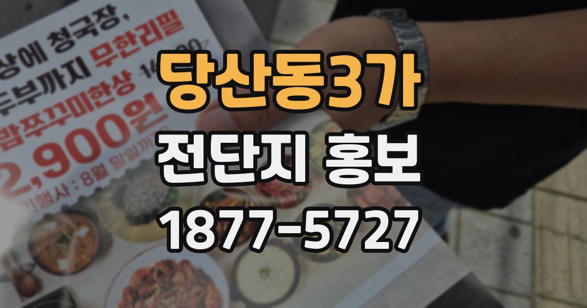 당산동3가 전단지 홍보