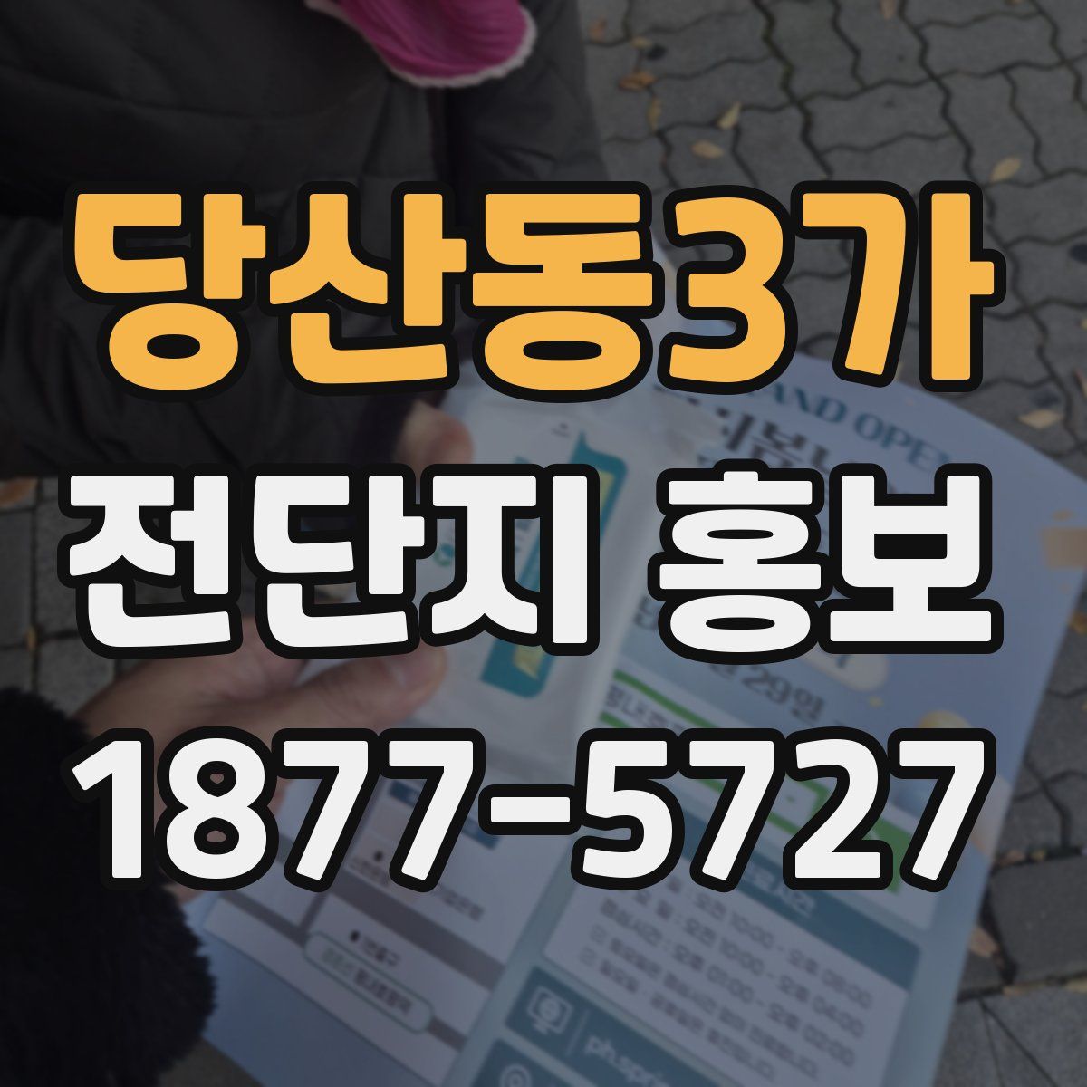 당산동3가 전단지 홍보