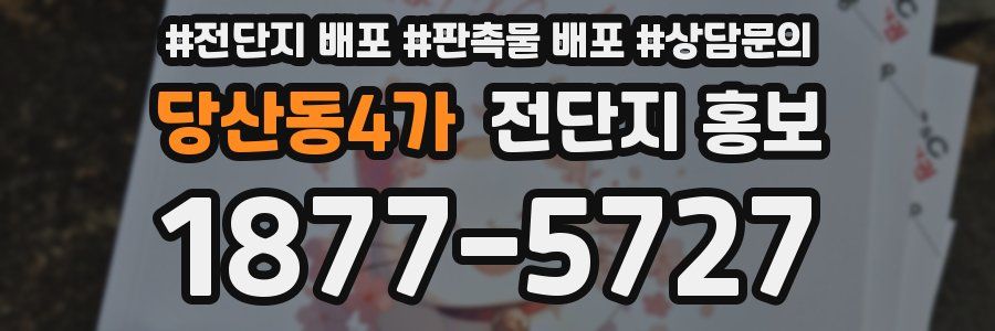 당산동4가 전단지 홍보