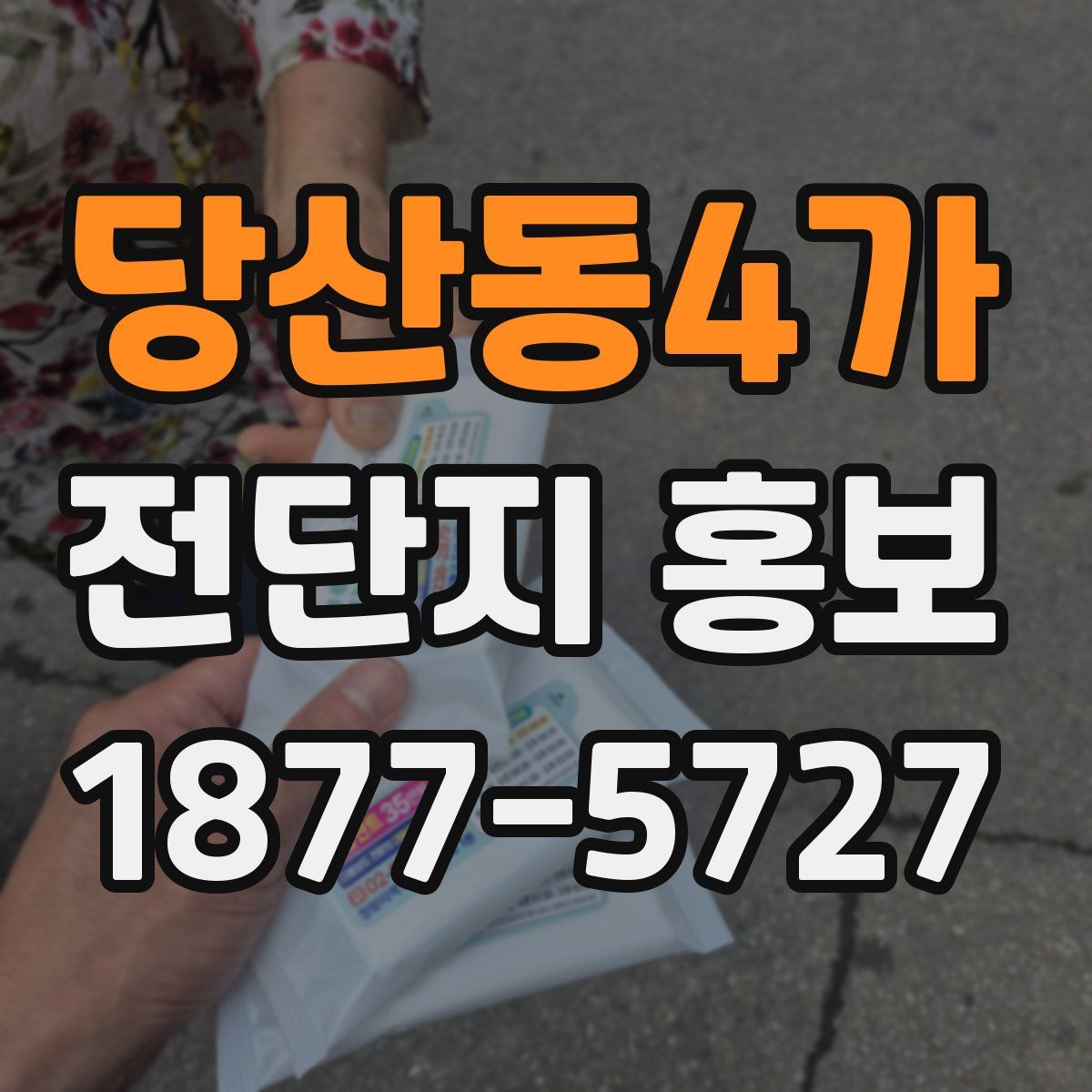 당산동4가 전단지 홍보