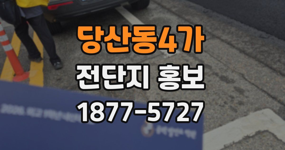 당산동4가 전단지 홍보