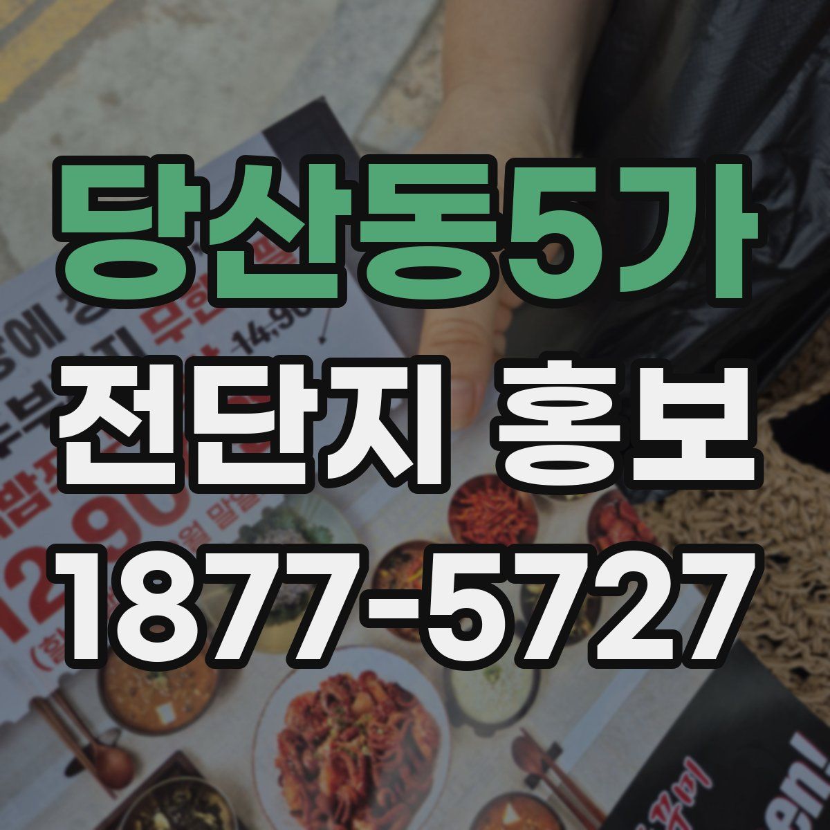 당산동5가 전단지 홍보