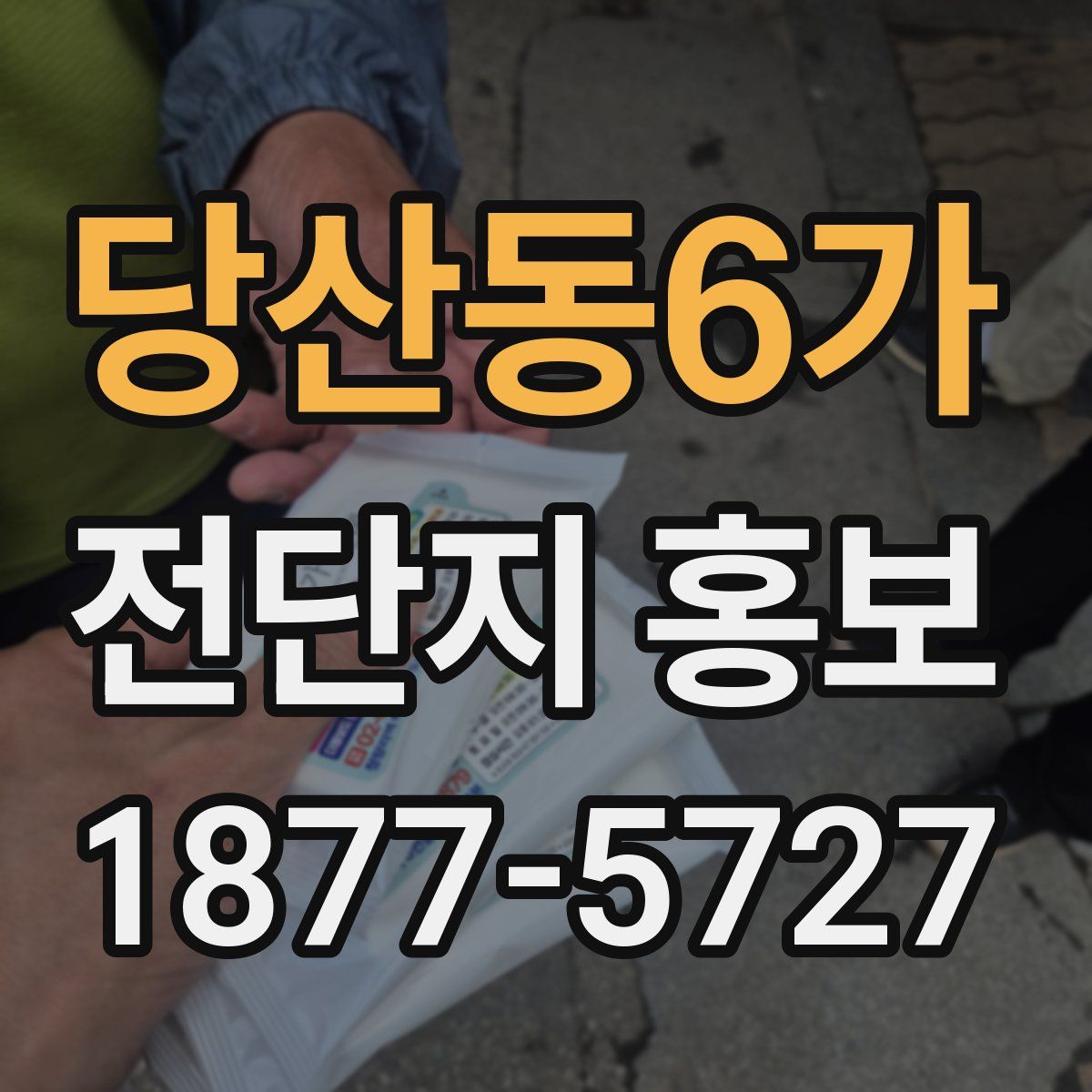 당산동6가 전단지 홍보