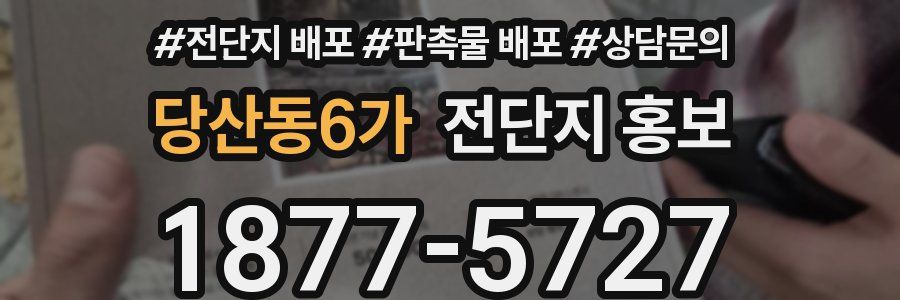 당산동6가 전단지 홍보