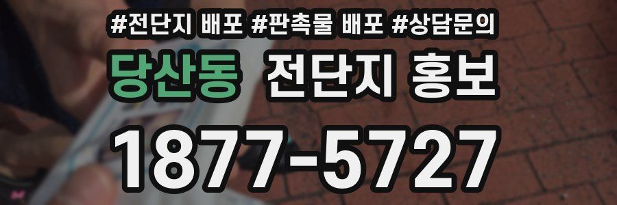 당산동 전단지 홍보