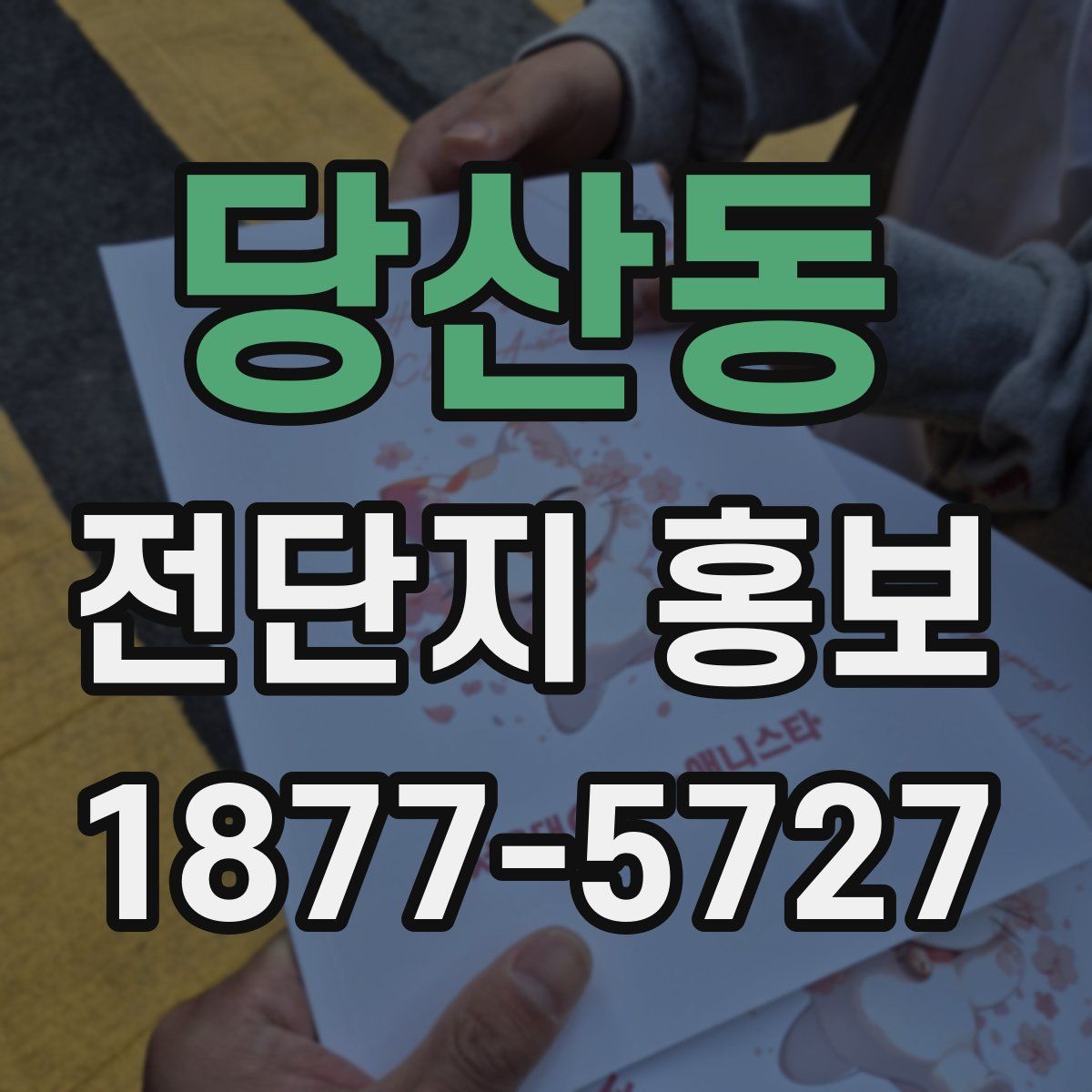당산동 전단지 홍보
