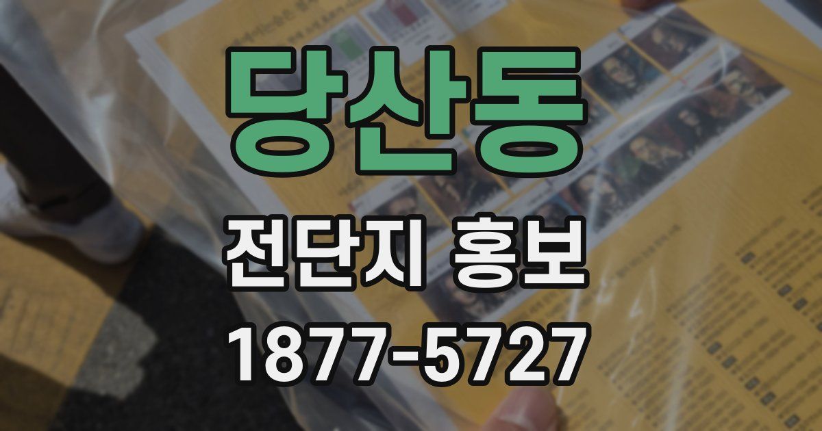당산동 전단지 홍보